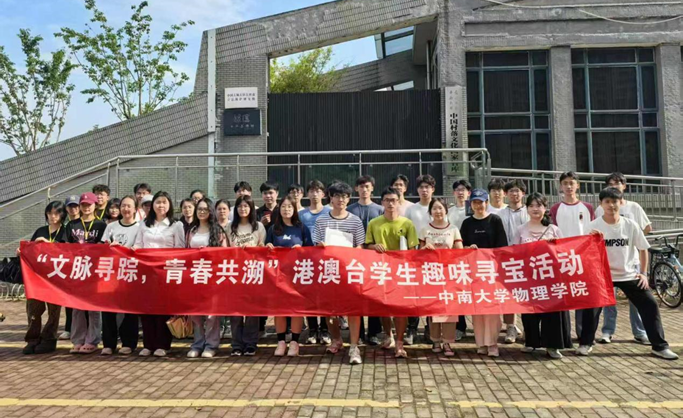 “文脉寻踪，青春共溯”港澳台学生趣味...